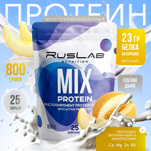 Протеин многокомпонентный MIX PROTEIN (800 гр), вкус спелая дыня