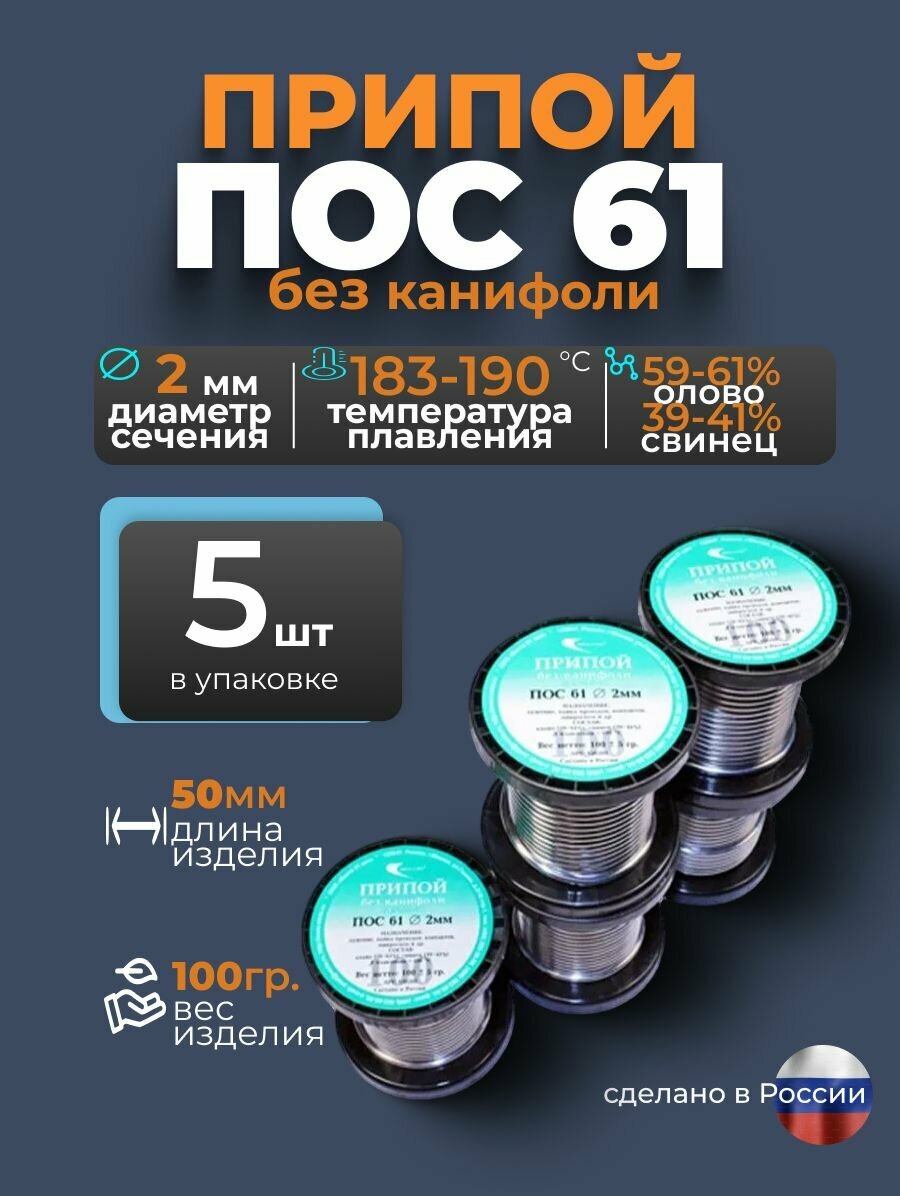 Припой без канифоли ПОС 61 d 2 мм  100гр Векта  комплект 5 штук