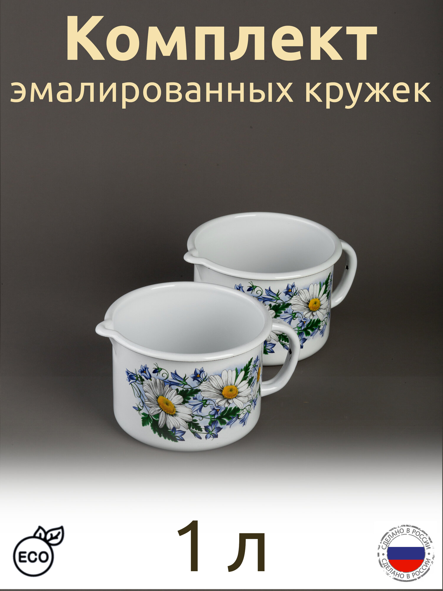 Кружка 1 л эмалированная с носиком белая комплект 2 шт