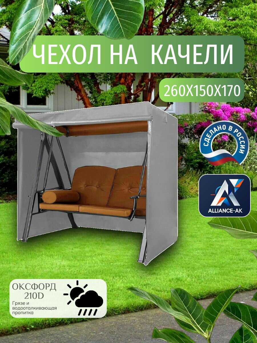 Чехол тент для садовых качелей  260х150х170 см  Оксфорд 210  серый