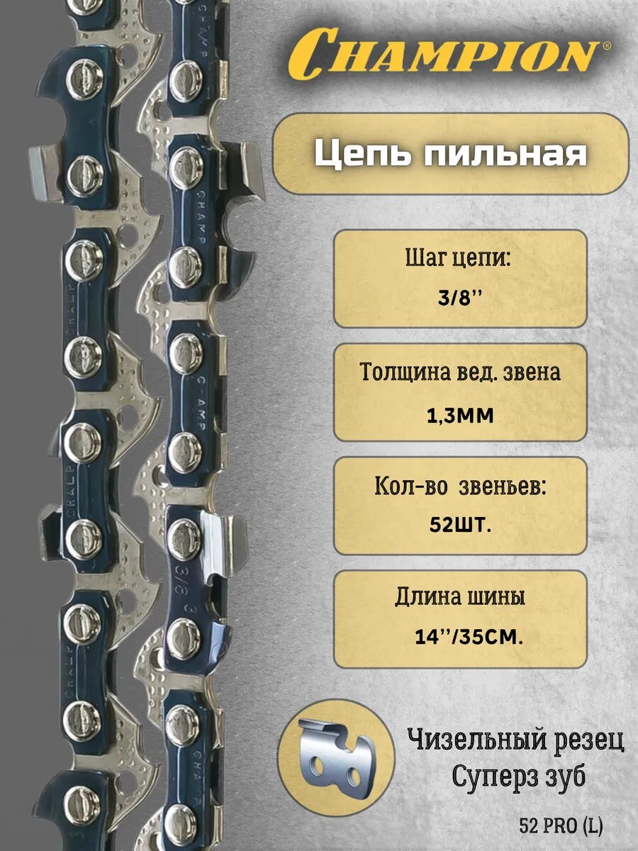 Цепь для пилы 3/8