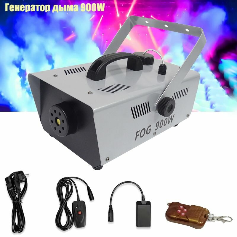 Генератор сухого тумана, дым машина 900W