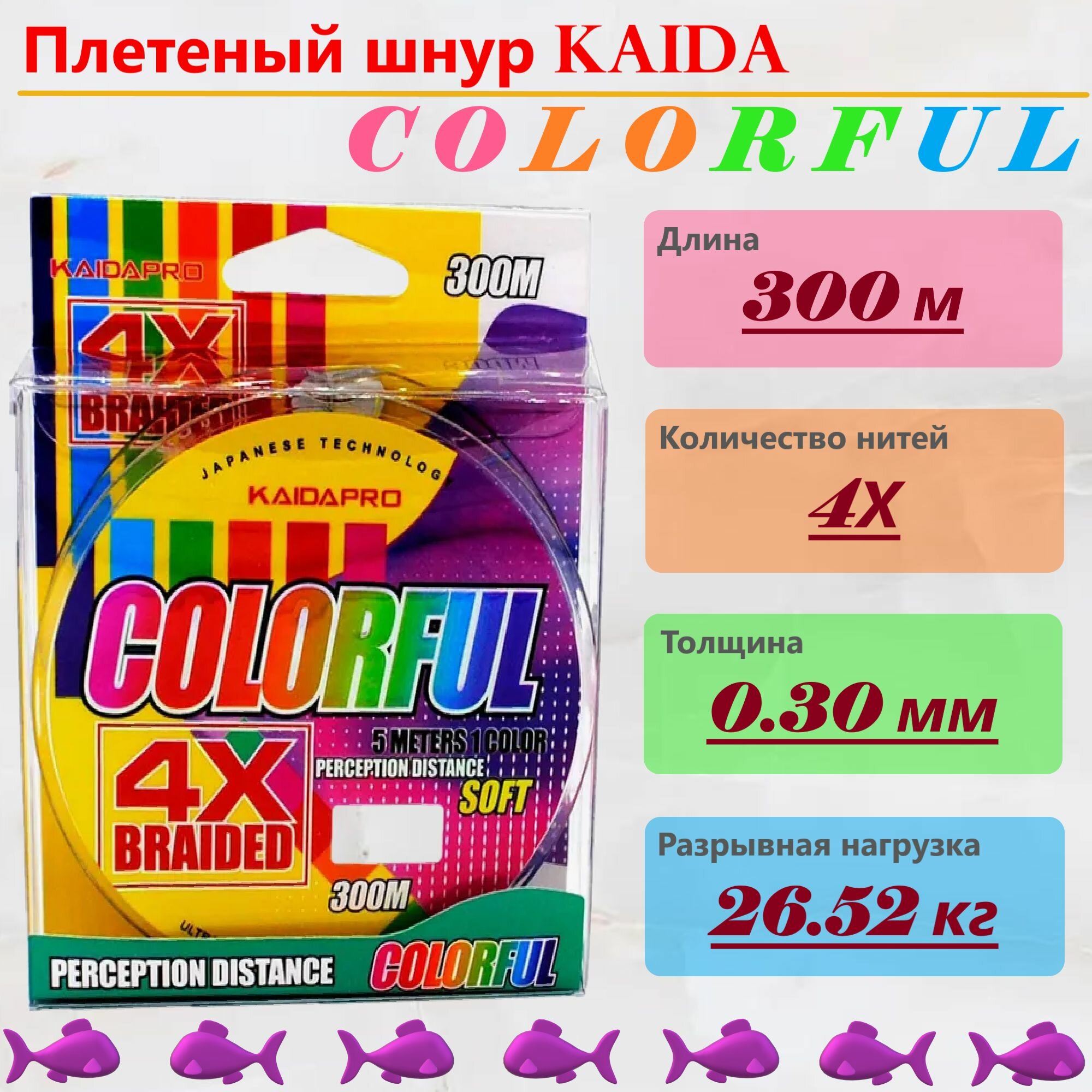 Плетеный шнур KAIDA COLORFUL 300м, 0.30 мм, разрывная нагрузка 26.52 кг