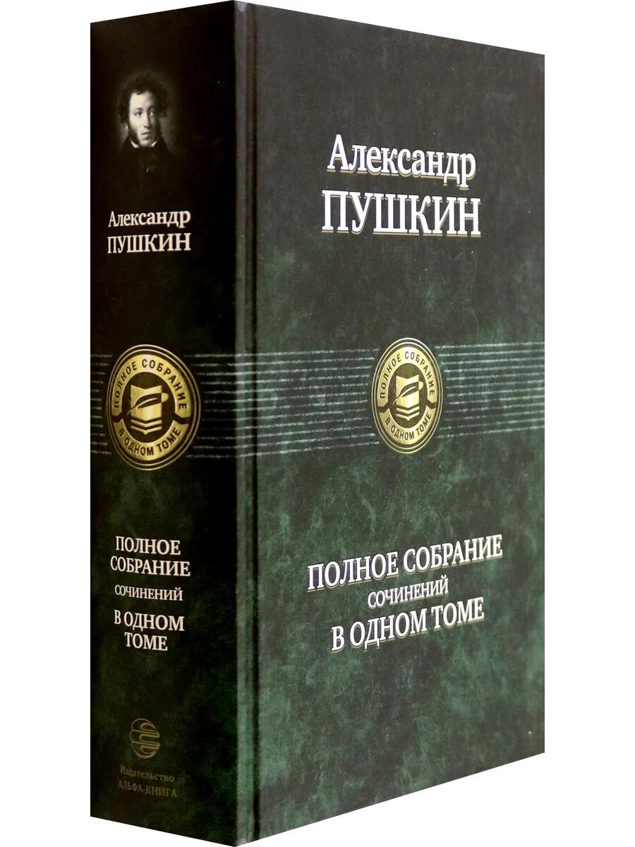 Полное собрание сочинений в одном томе — фото 1