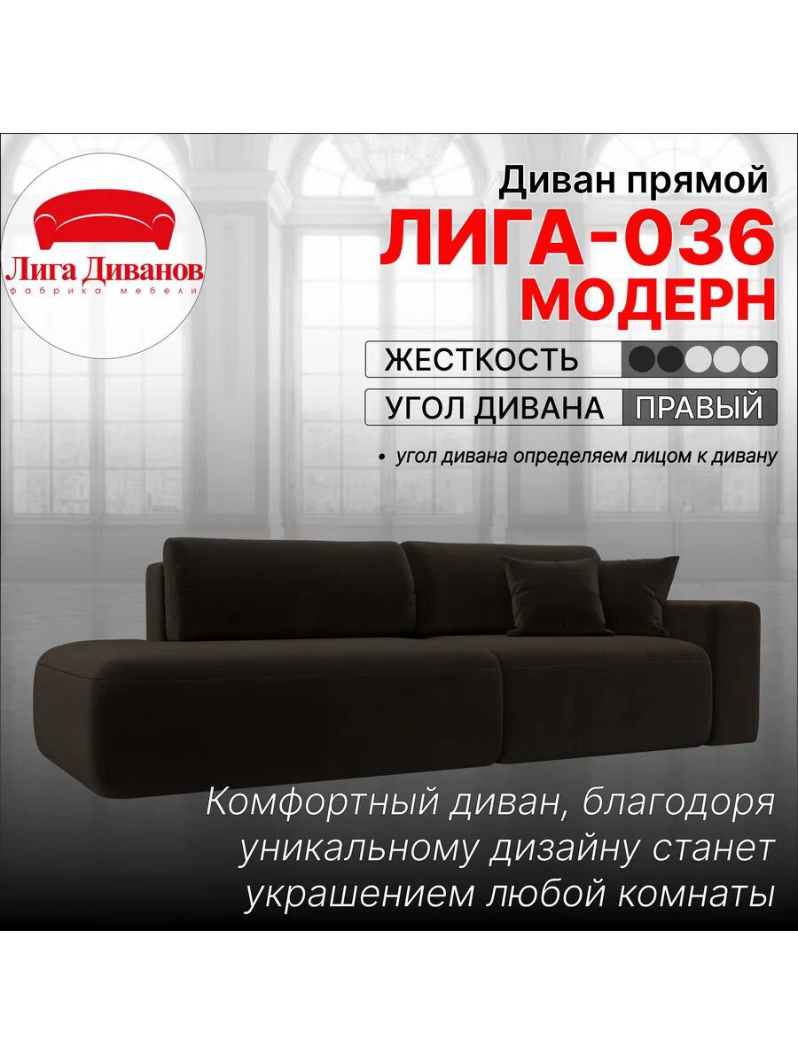 Диван прямой Лига-036 НПБ Модерн подлокотник справа