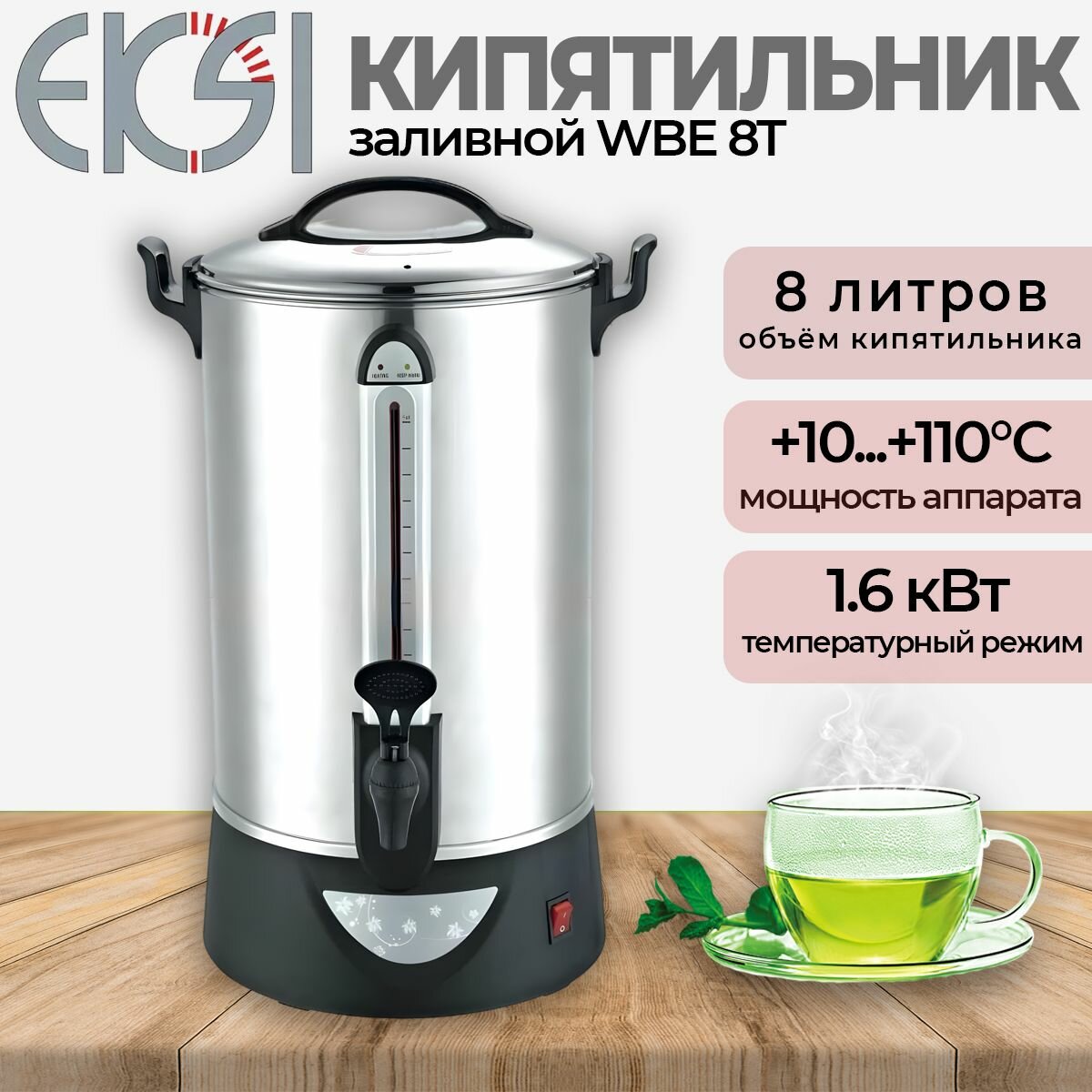 Термопот кипятильник электрический EKSI WBE 8T. 6.8 л, профессиональный, заливной, нержавеющая сталь, термоконтроллер
