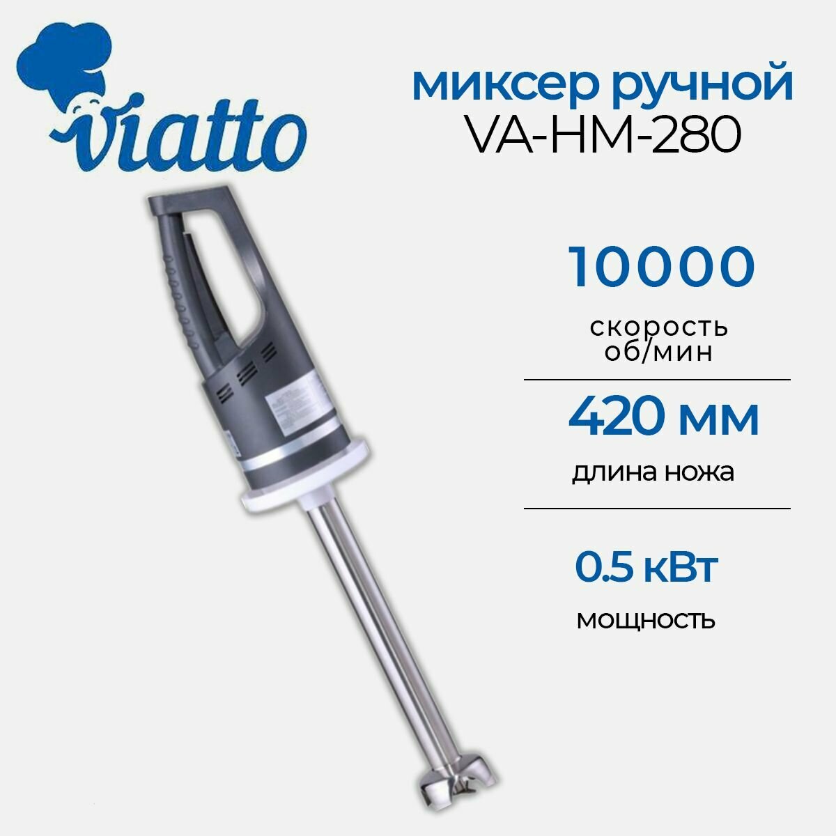 Миксер профессиональный ручной Viatto VA-HM-280, 1 насадка нож 42 см, 10000 об/мин.