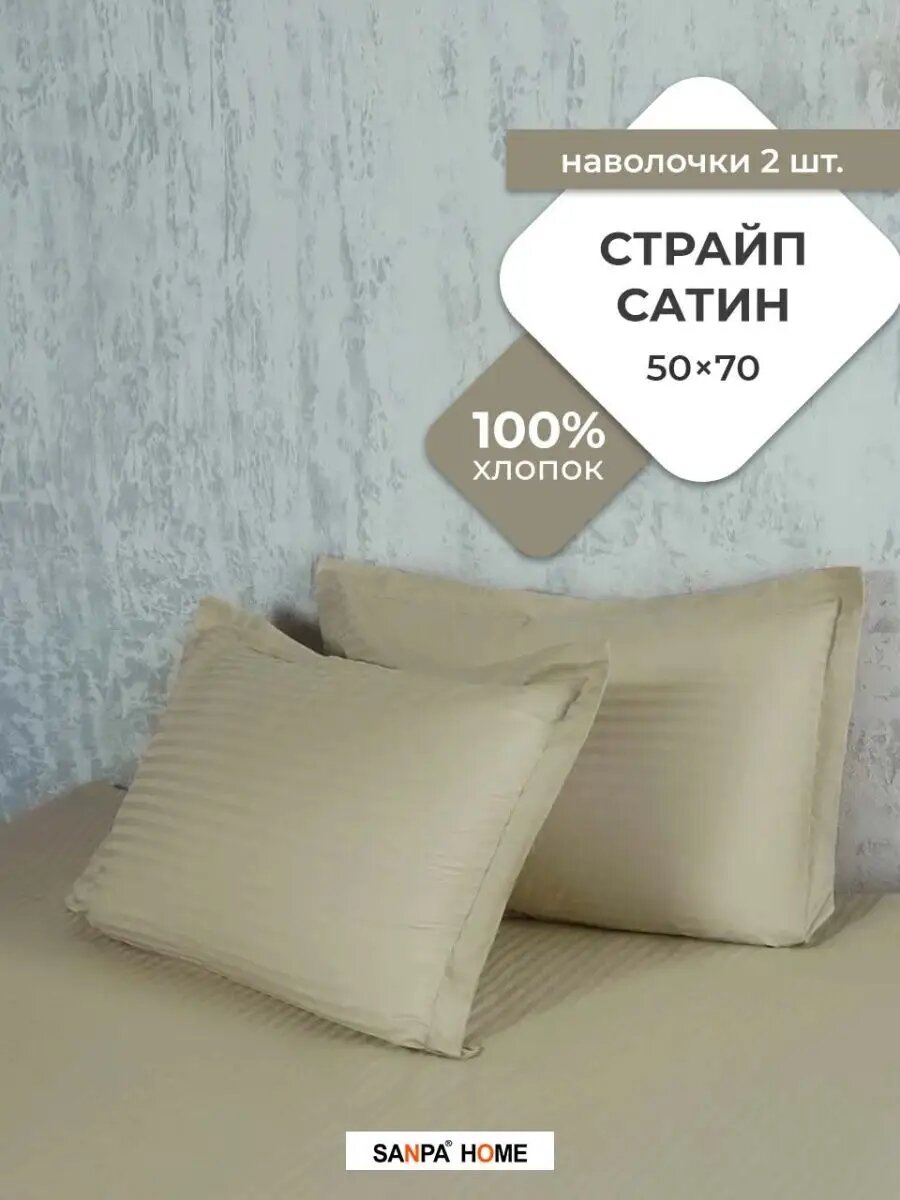Наволочки SANPA HOME, 50х70см, 2шт, Страйп Сатин, 100% хлопок