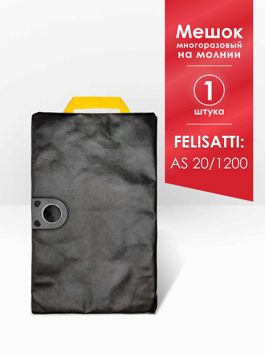 Мешок многоразовый на молнии для пылесоса Felisatti AS20/1200