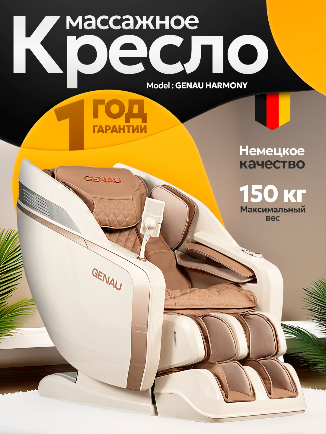 Массажное кресло Genau Harmony, до 150 кг, 16 программ, для расслабления и восстановления