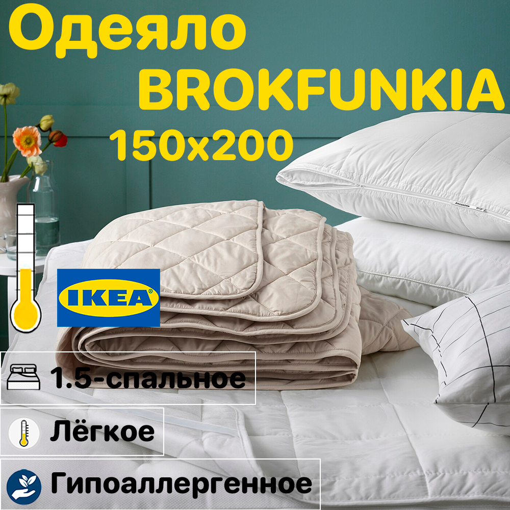 Одеяло IKEA BROKFUNKIA / икеа Брокфанкиа 15 спальное 150х200 см. Летнее