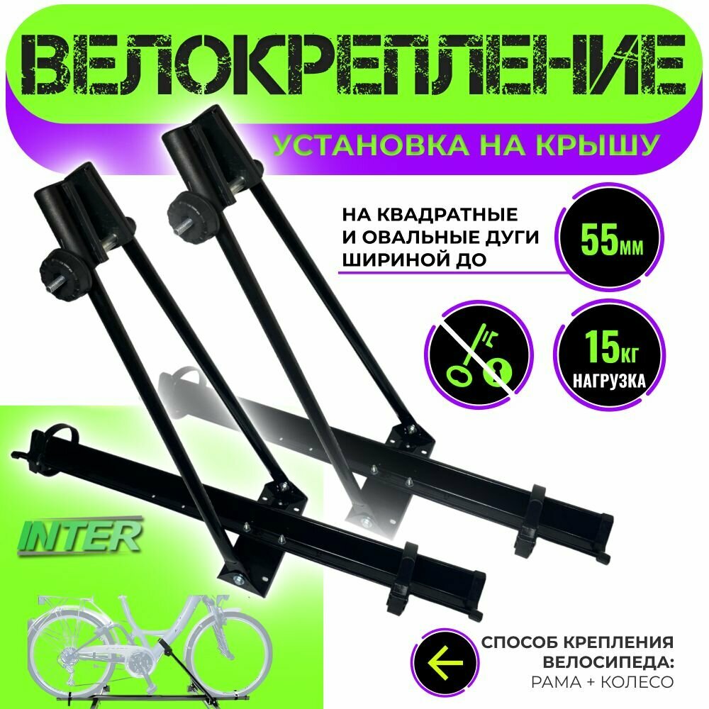 Велокрепление Inter 5500 (сталь) без замка на крышу автомобиля, черный (комплект 2шт)