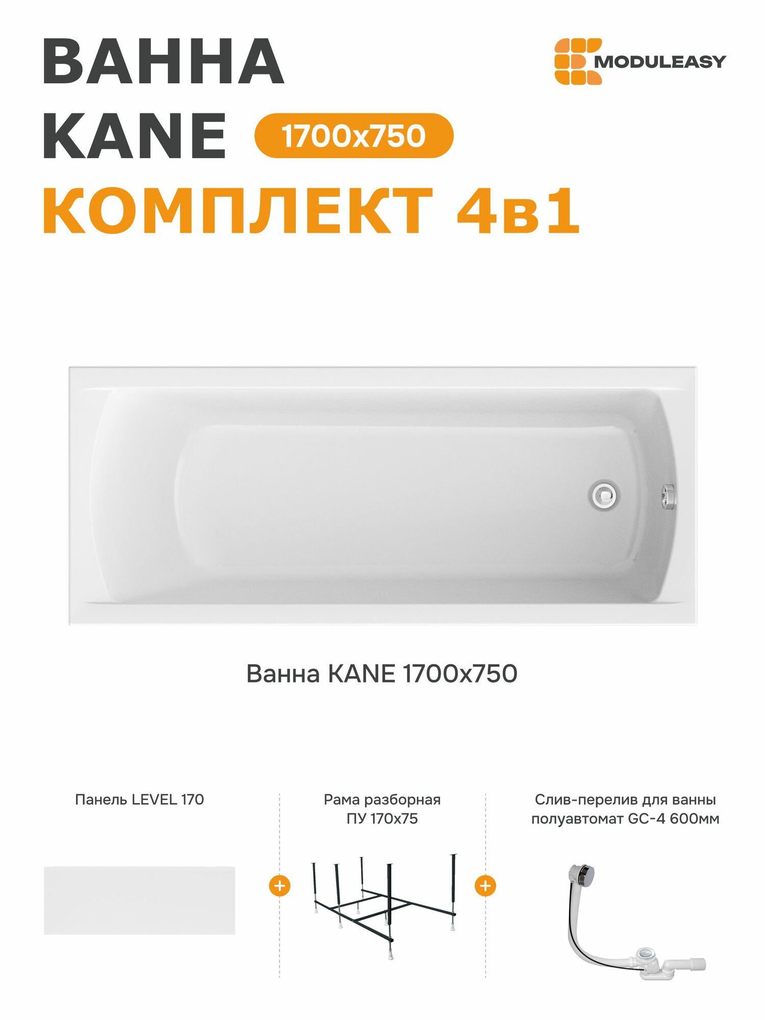 Ванна акриловая 170х75 см KANE MODULEASY в комплекте 4в1: Прямоугольная ванна, фронтальная панель, стальная рама, слив-перелив 01кейн1775кп