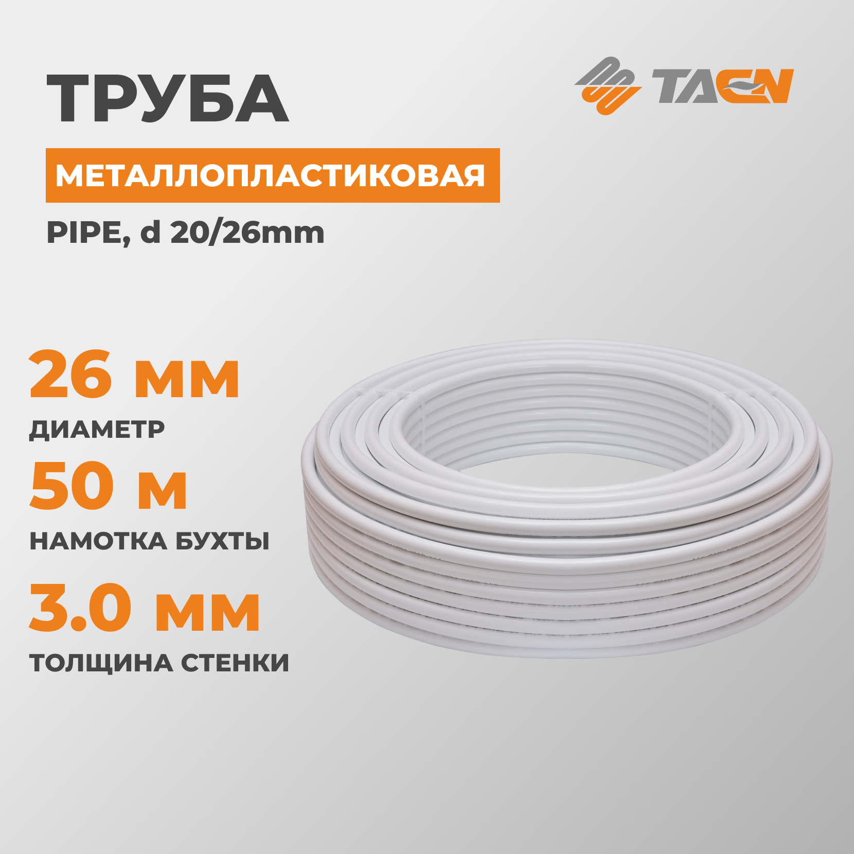 Металлопластиковая труба TAEN PIPE, d 20/26mm, в бухте 50 метров (1 бухта)