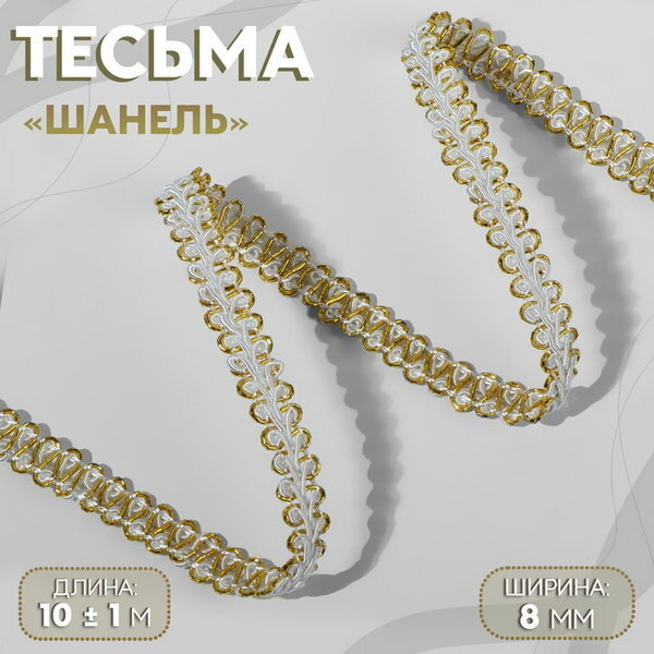 Тесьма декоративная "Шанель", 8 мм, 10+-1 м, цвет белый, золотой
