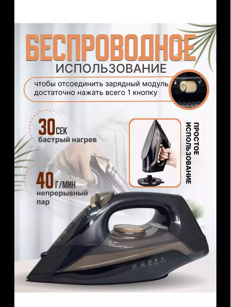 Домашний утюг беспроводной, с функцией вертикальной глажки, паровой удар, антипригарное покрытие, система самоочистки, 2200ВТ — фото 1