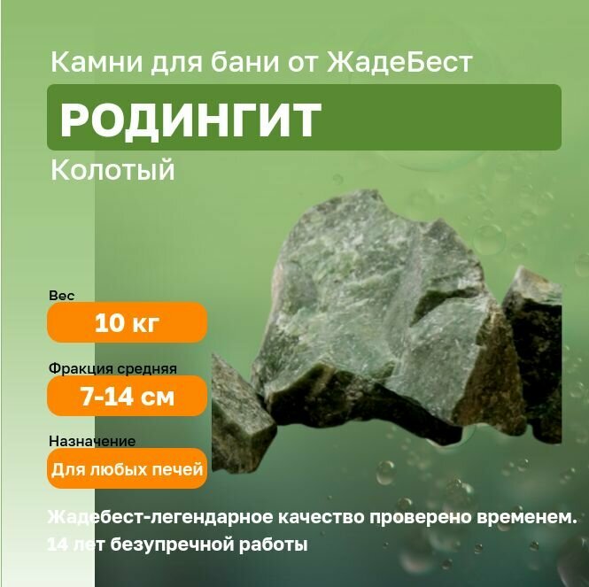 Родингит колотый средний Жадебест для бани и сауны, 10 кг
