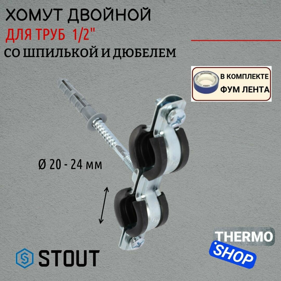Двойной хомут для труб комплект: хомут+шпилька шуруп +дюбель пластиковый 1/2