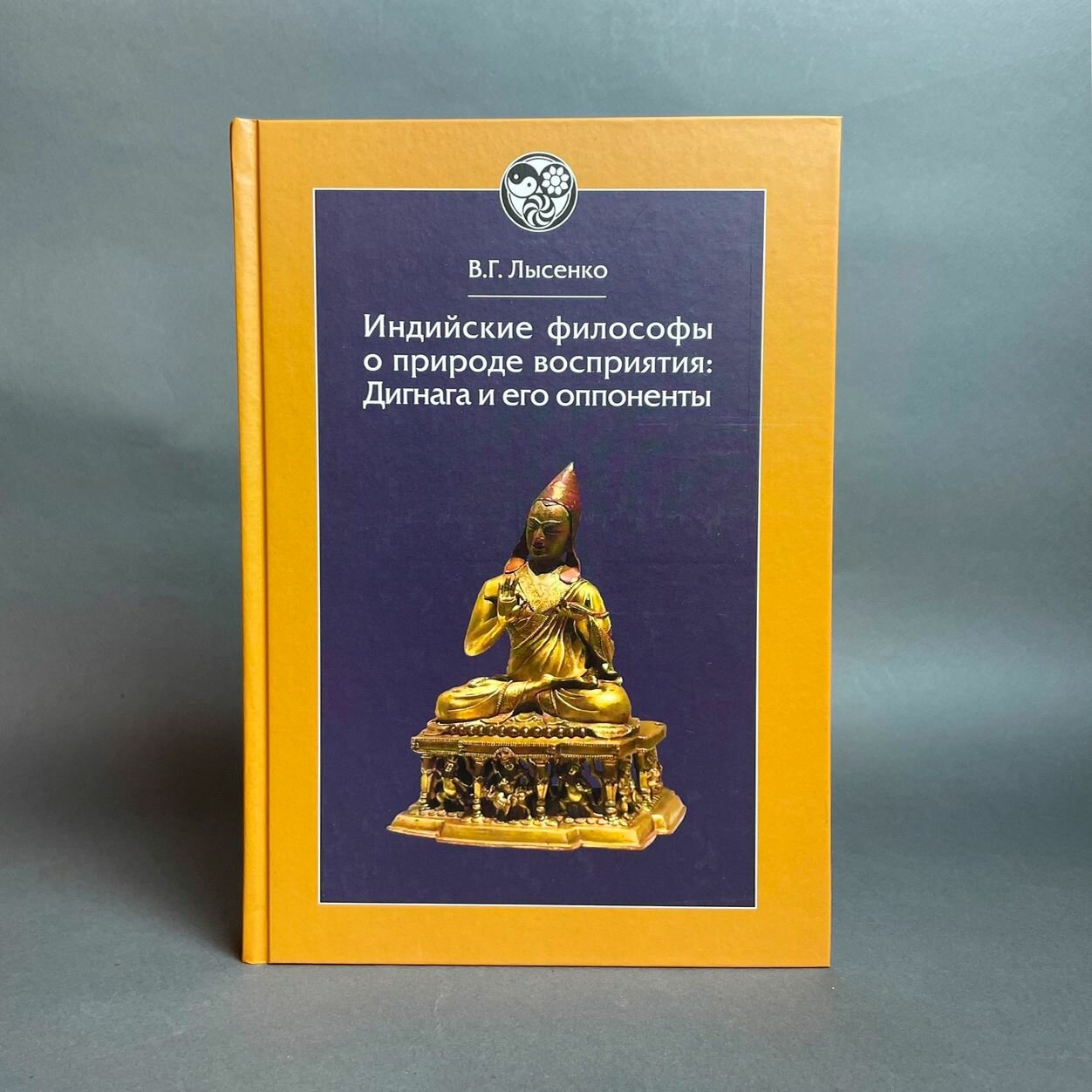 Лысенко В. Индийские философы о природе восприятия: Дигнага и его оппоненты