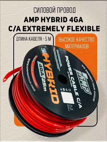 Изображение товара Провод силовой AMP Hybrid 4Ga C/A Extremely flexible красный медь 70%+алюминий 30% 5 метров