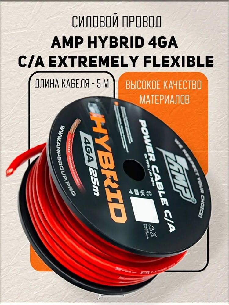 Провод силовой AMP Hybrid 4Ga C/A Extremely flexible красный медь 70%+алюминий 30% 5 метров