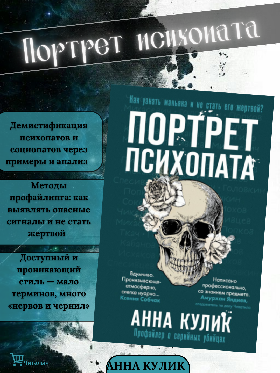Портрет психопата. Профайлер о серийных убийцах, Анна Кулик