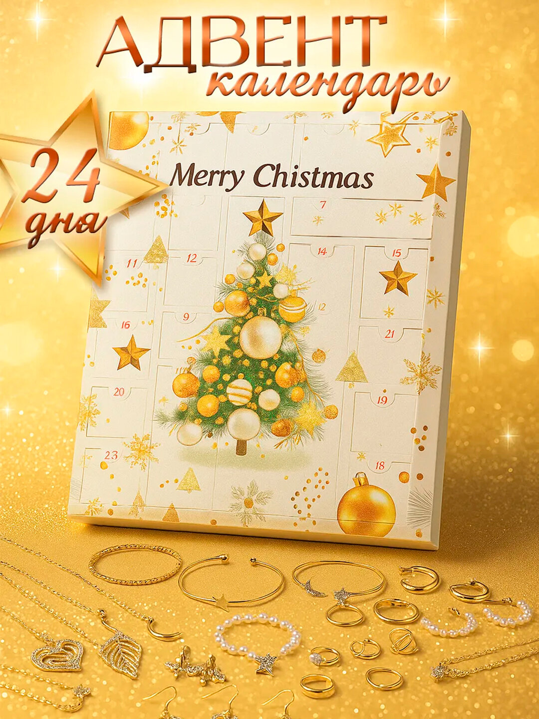 Адвент календарь новогодний, с украшениями, для девочек и девушек, белый
