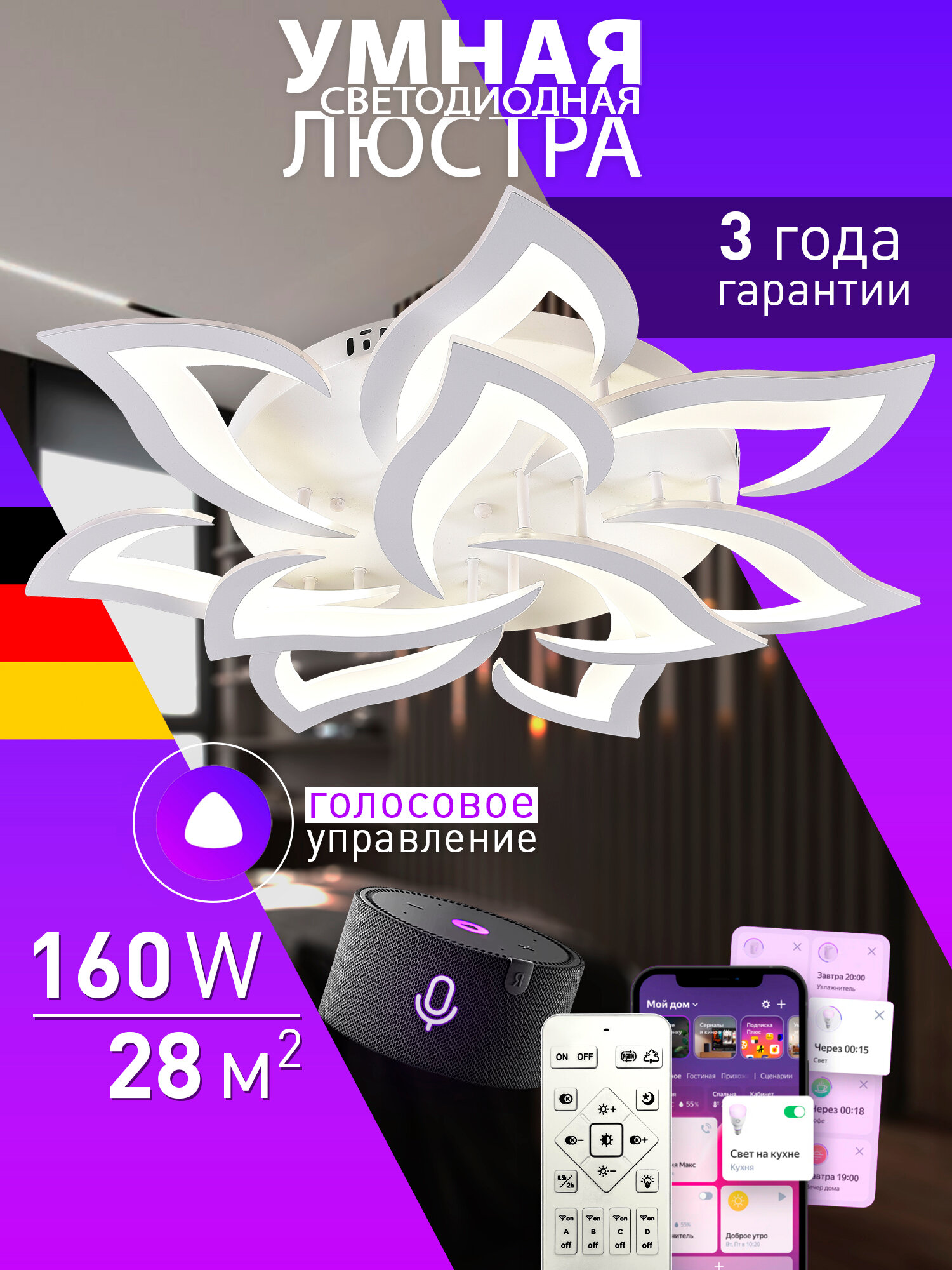 Светодиодная люстра Smart с пультом ДУ, с системой умного дома 160W, белый