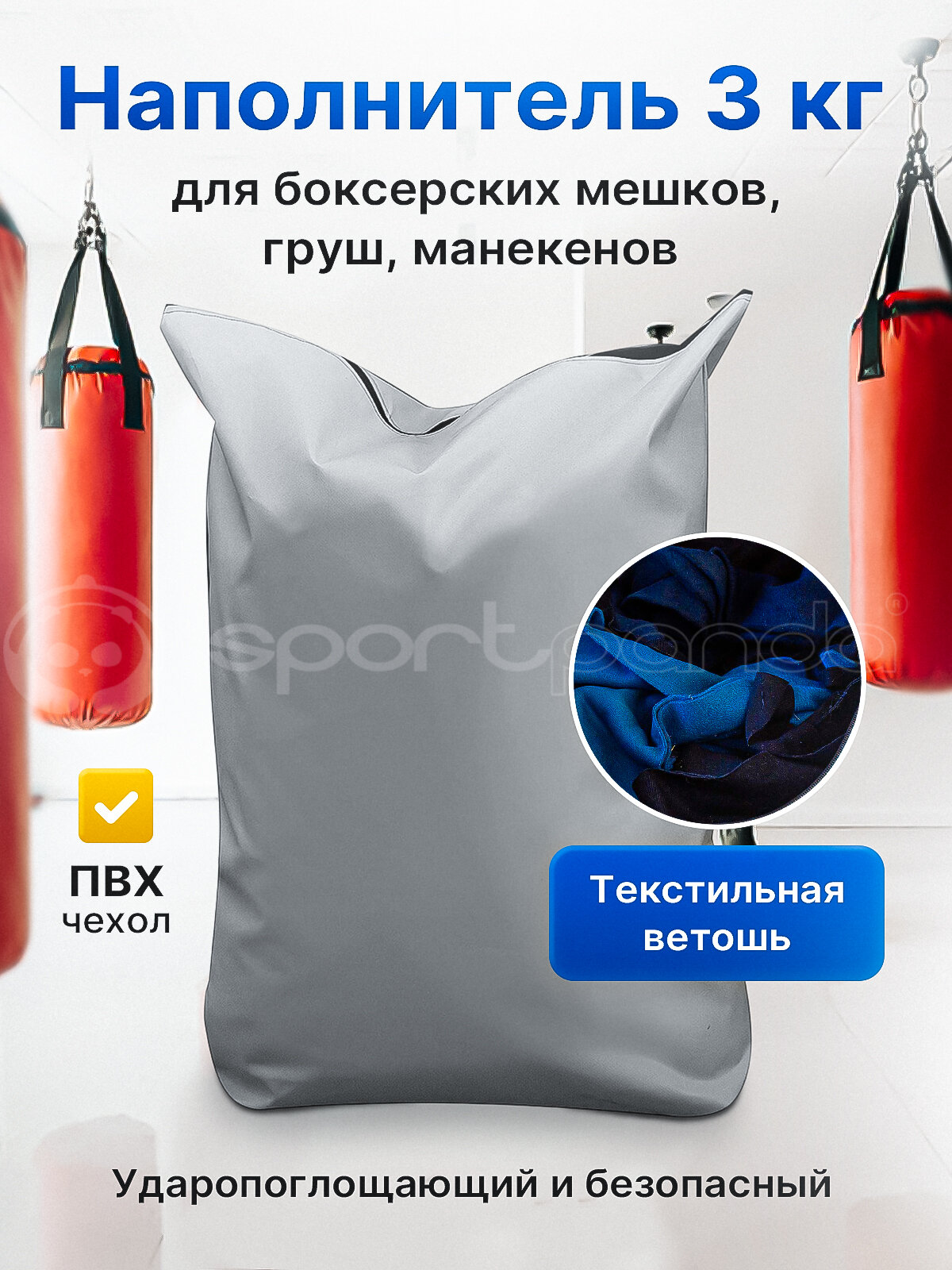 Наполнитель для боксерских мешков, груш, манекенов, 3 кг