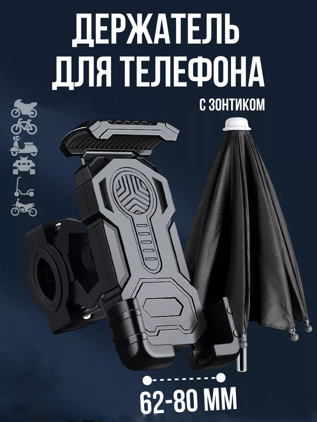 Вело держатель для телефона с зонтиком, крепление на руль, для велосипеда, скутера, мото