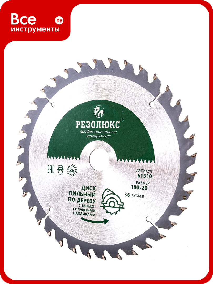 Диск пильный по дереву с твердосплавными пластинами (180x20 мм; 36Т) резолюкс 61310