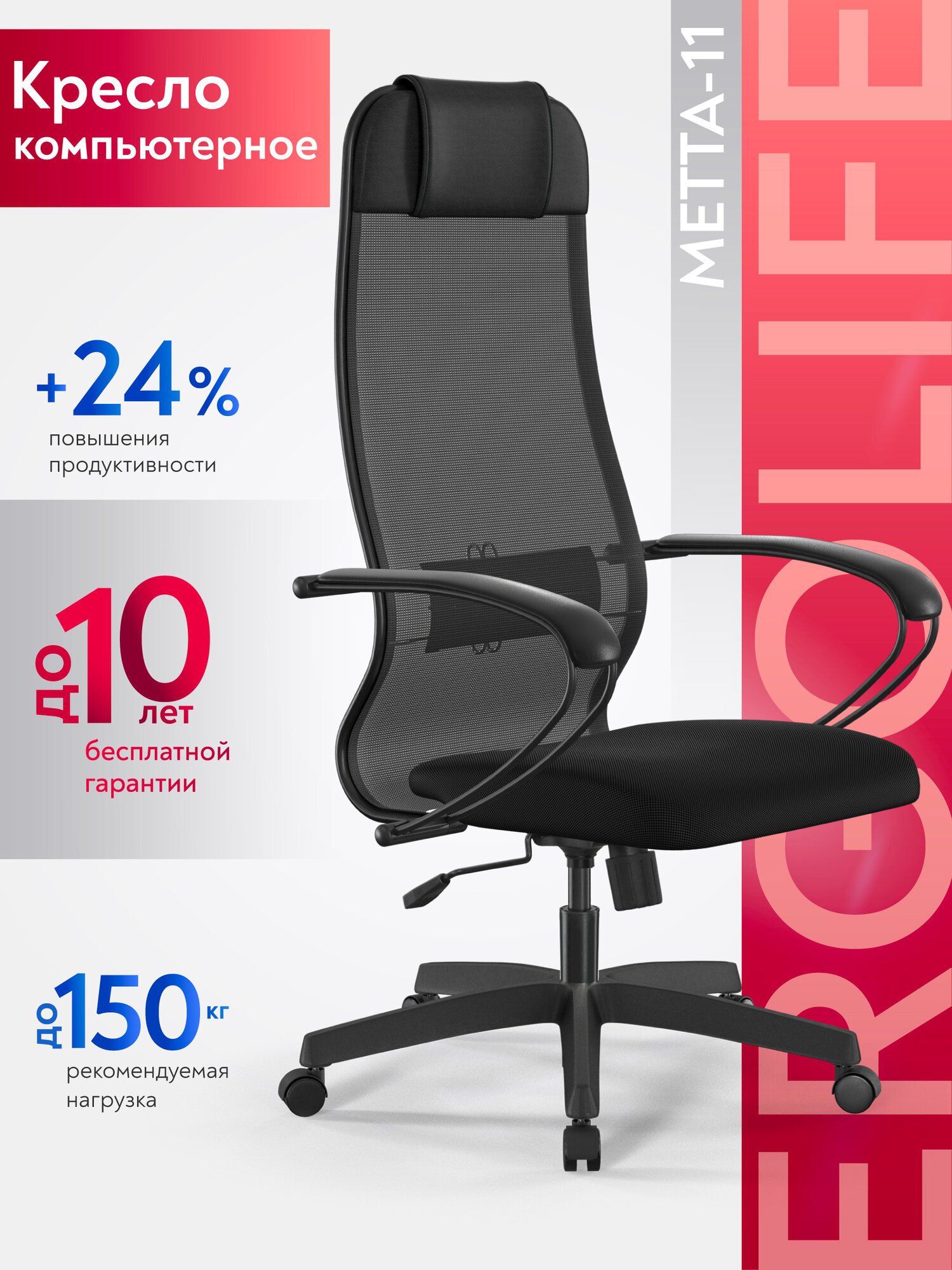 Ergolife  Кресло компьютерное МЕТТА 11 подл 130 осн  Sit 001  Сетка ткань  Черный