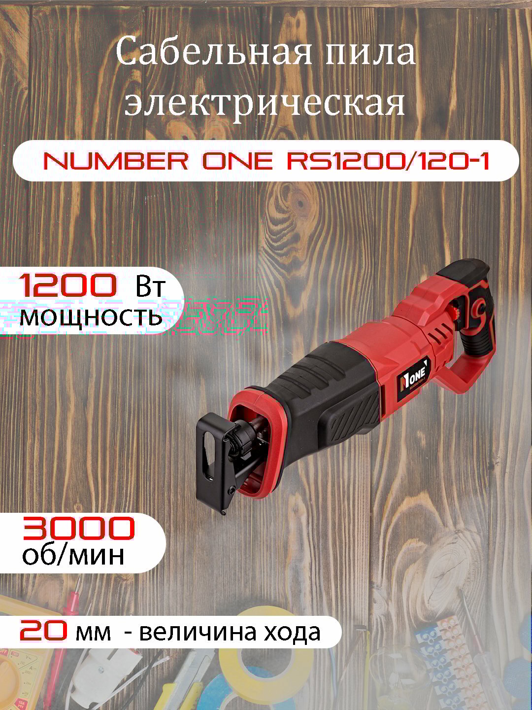 Сабельная пила электрическая NUMBER ONE RS1200/120-1 (1200 Вт, 3000 об/мин, ход 20 мм)