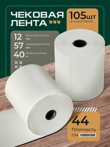 Изображение товара Чековая лента термобумага для кассовых аппаратов 57 мм (длина 40 м, втулка 12 мм) 105 штук