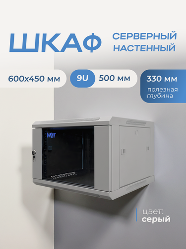 Изображение товара Шкаф телекоммуникационный 19" настенный 9U 600x450mm серый, дверь стекло, без вентилятора W&T C096045GWS3