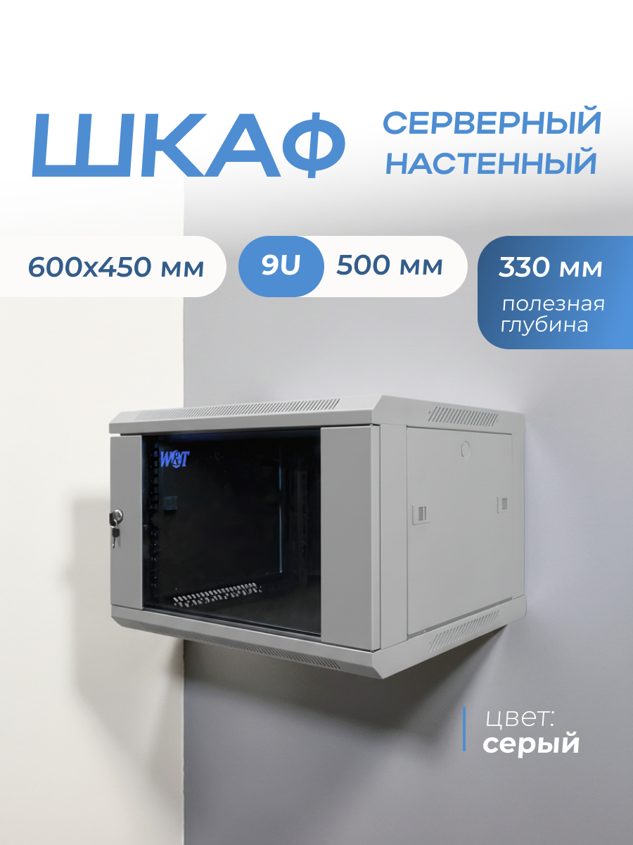 Шкаф телекоммуникационный 19" настенный 9U 600x450mm серый дверь стекло без вентилятора W&T C096045GWS3