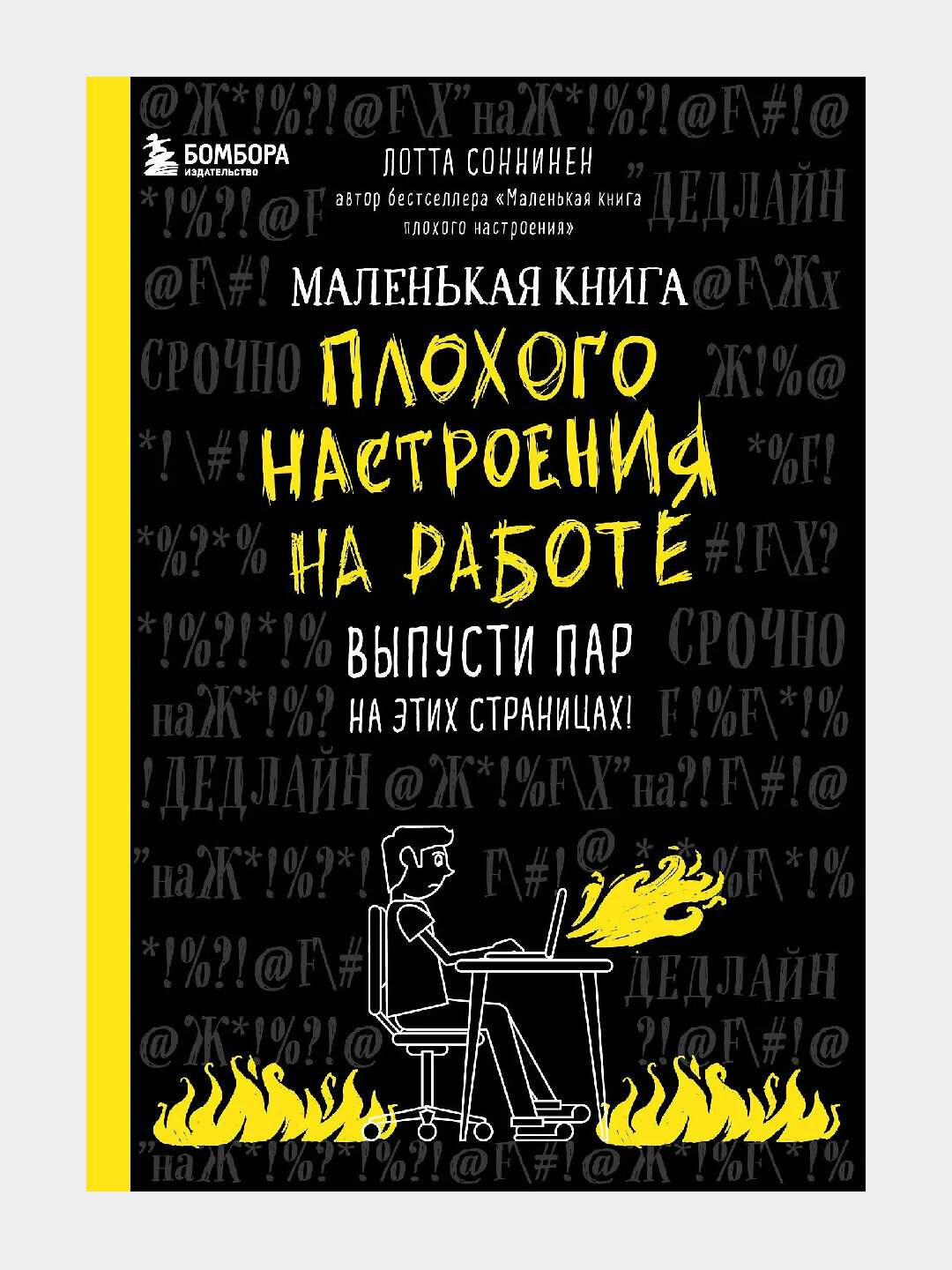 Маленькая книга плохого настроения на работе