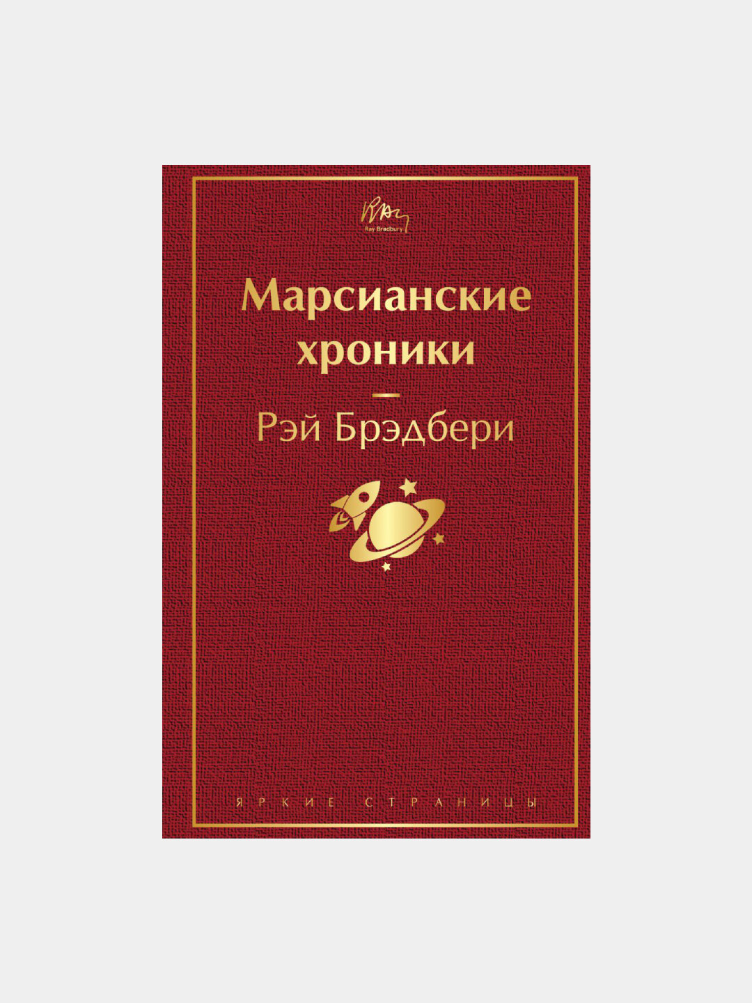 Марсианские хроники