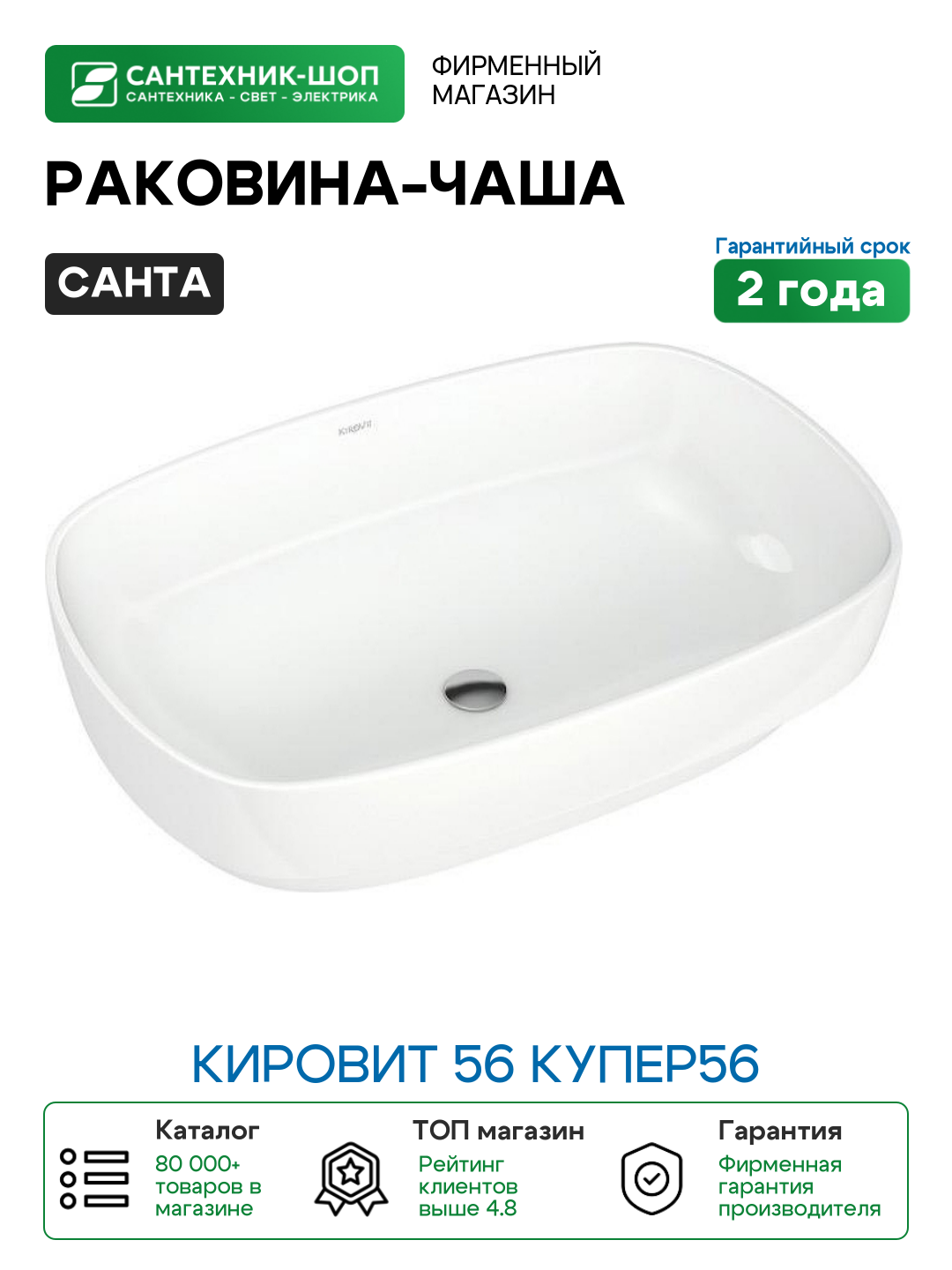 Раковина-чаша СанТа Кировит 56 Купер56 Белая