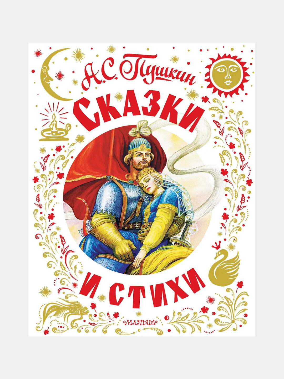Пушкин Александр Сергеевич: Сказки и стихи