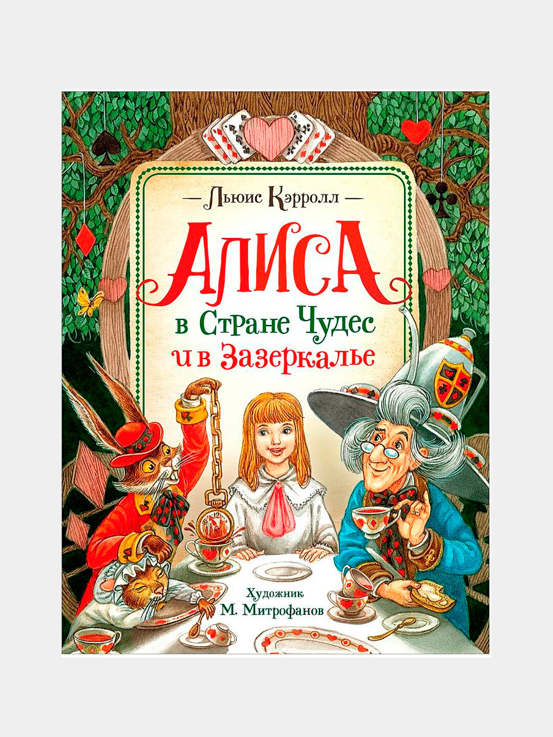 Алиса в Стране Чудес и в Зазеркалье