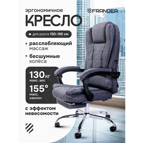 Кресло компьютерное для дома и офиса серое текстильное FRANDER с вибромассажем