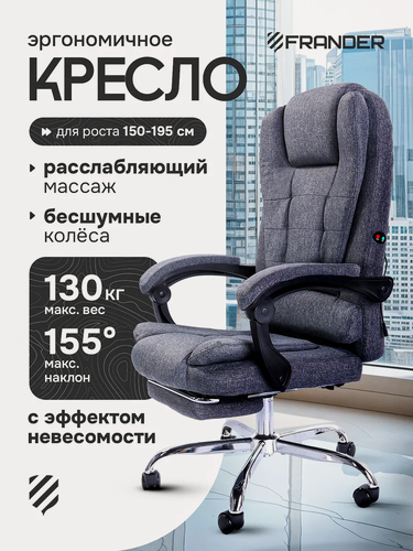 Изображение товара Кресло компьютерное для дома и офиса серое текстильное FRANDER с вибромассажем