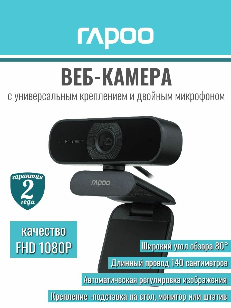 Веб-камера RAPOO C260, 2 Мп, USB, 1920 x 1080, угол обзора 80°, черный