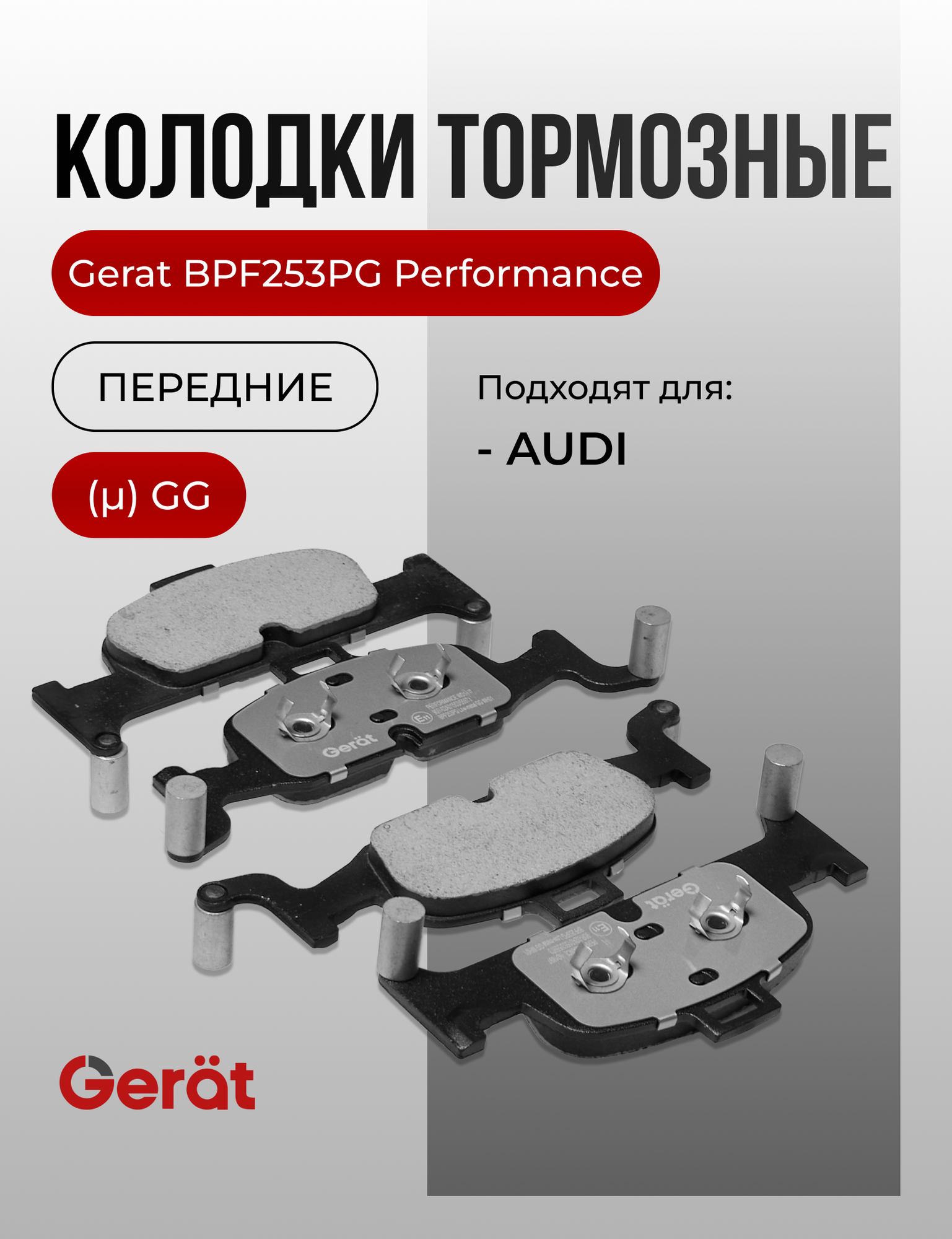 Тормозные колодки Gerat BPF253PG (передние) Low-metallic