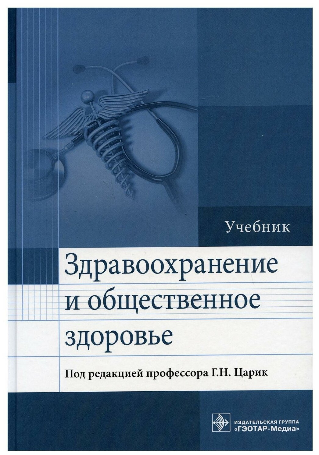 Здравоохранение и общественное здоровье: Учебник