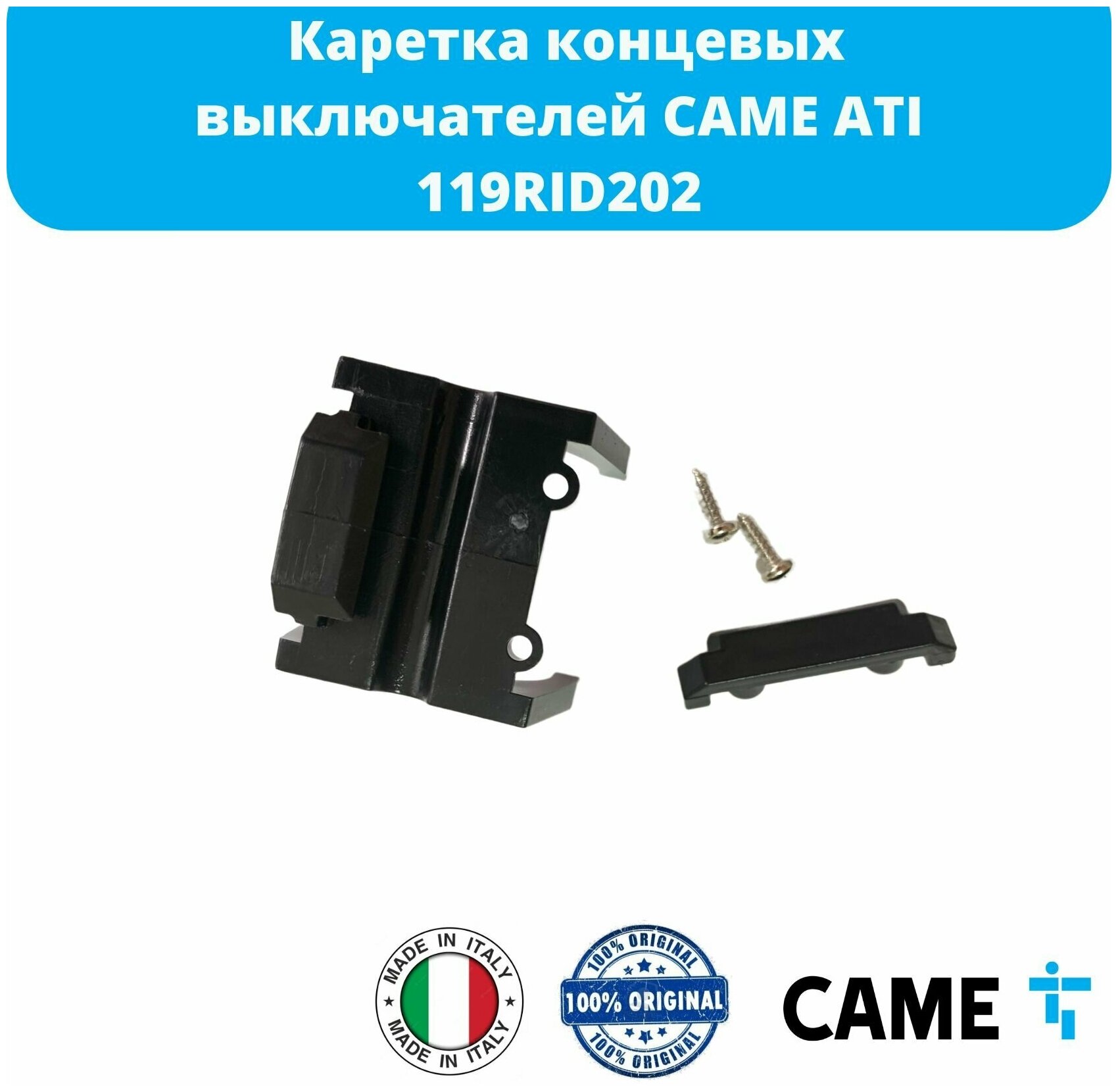 Каретка концевых выключателей CAME ATI (119RID202)