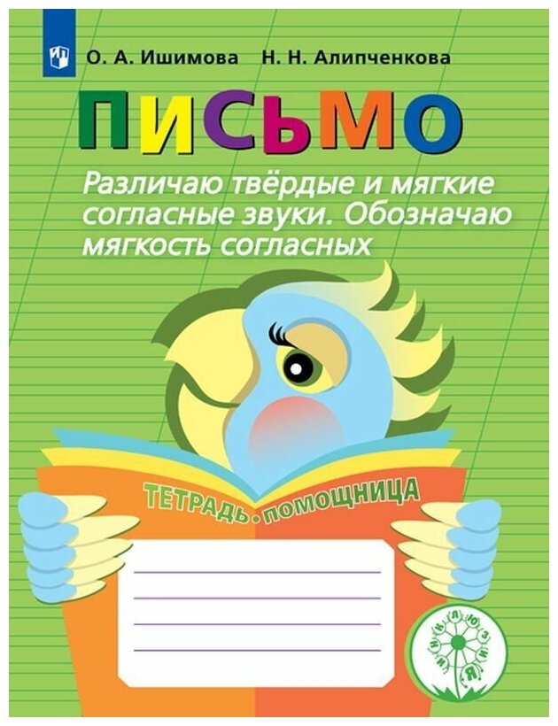 Письмо Различаю твердые и мягкие согласные звуки Обозначаю мягкость согласных Учебное пособие Ишимова ОА 0+