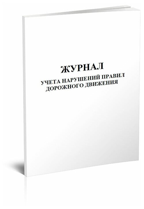 Журнал учета нарушений правил дорожного движения, 60 стр, 1 журнал, А4 - ЦентрМаг