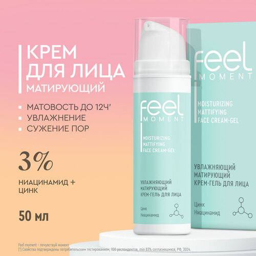 Матирующий крем гель для жирной для комбинированной кожи лица FEEL MOMENT увлажняющий с ниацинамидом с цинком и скваланом 614₽